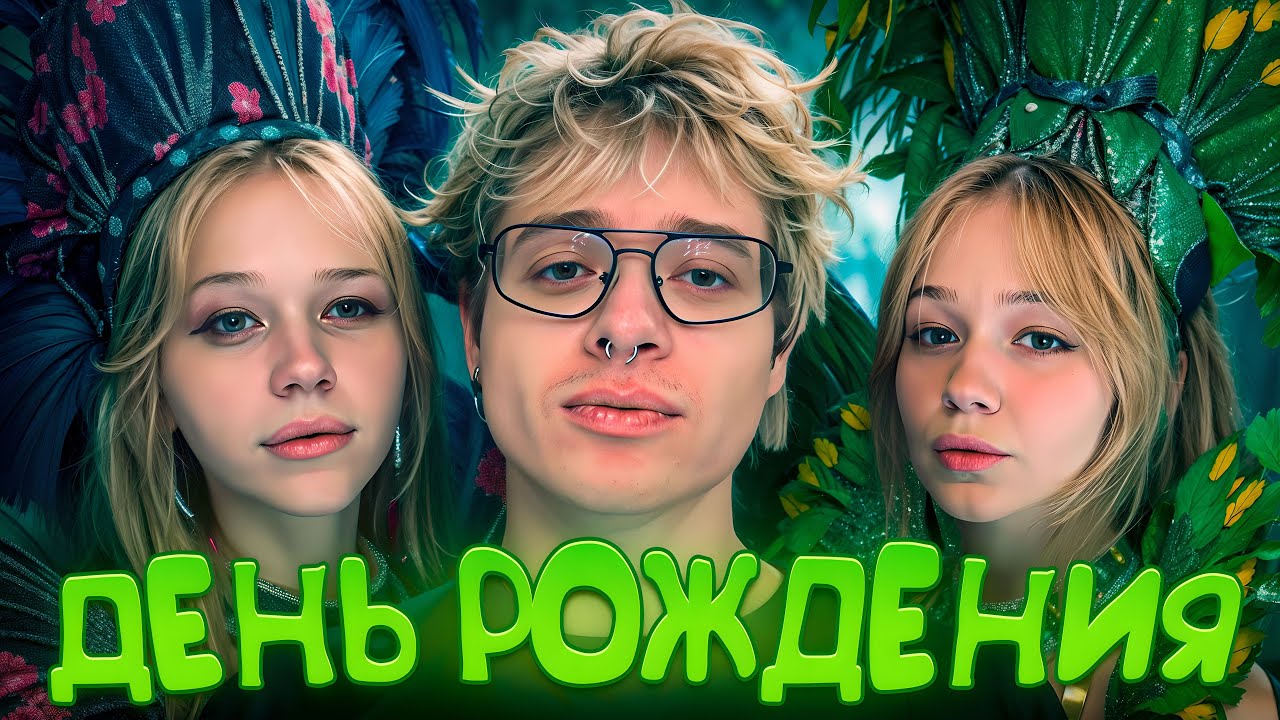 ДЕНЖЕР ЛЕХА ПРАЗДНУЕТ СВОЙ ДЕНЬ РОЖДЕНИЯ