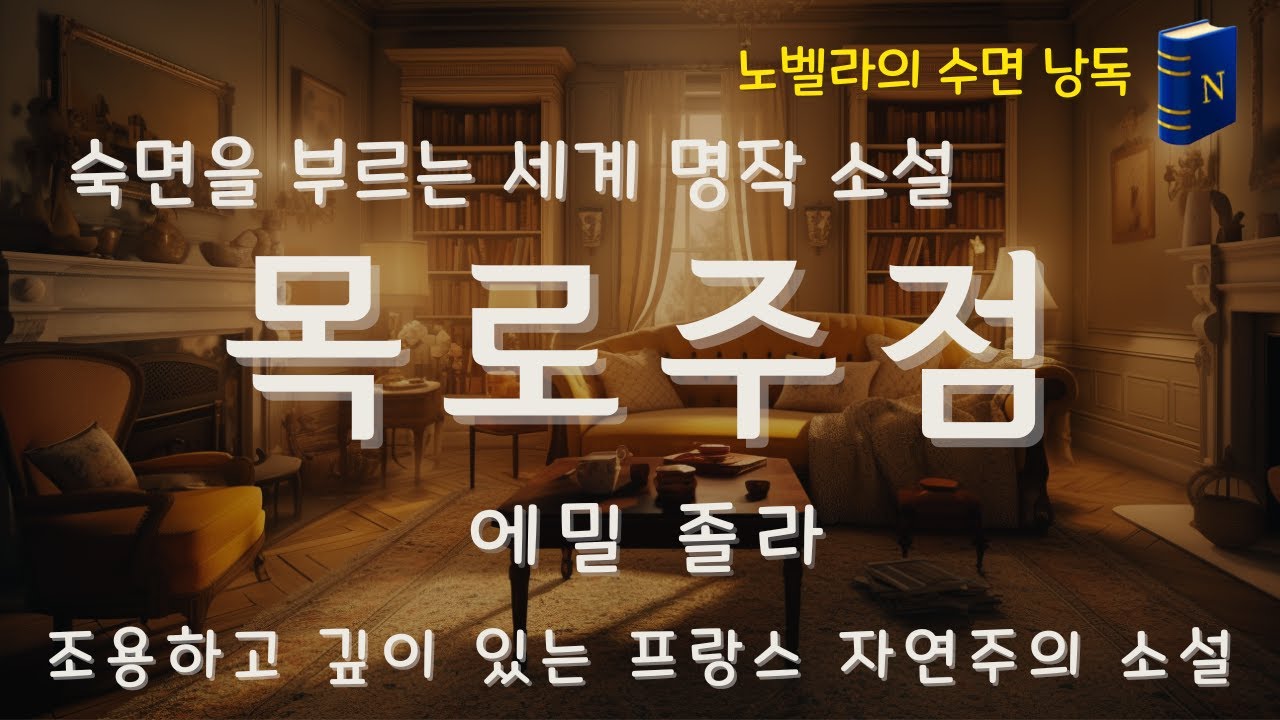 숙면을 부르는 세계 명작 소설 | 목로주점 | 에밀 졸라 | 노벨라의 수면 낭독