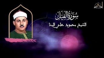 سورة الفيل للشيخ محمود علي البنا
