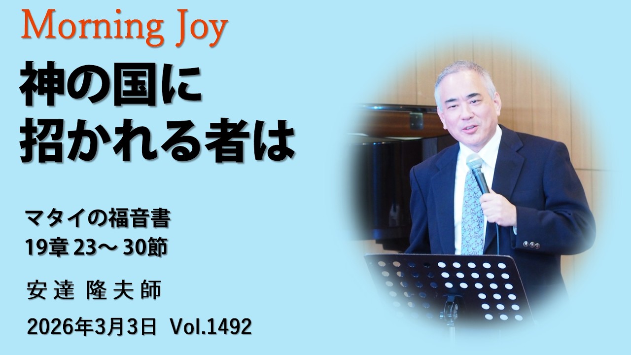 ◆Vol.1492モーニングジョイ（マタイの福音書  19章 23～30節）2026.3.3
