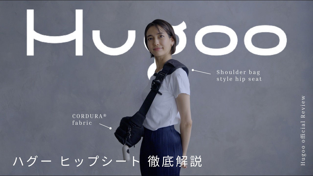 徹底解説】Hugoo（ハグー）ヒップシートの使い方・収納・デザインを