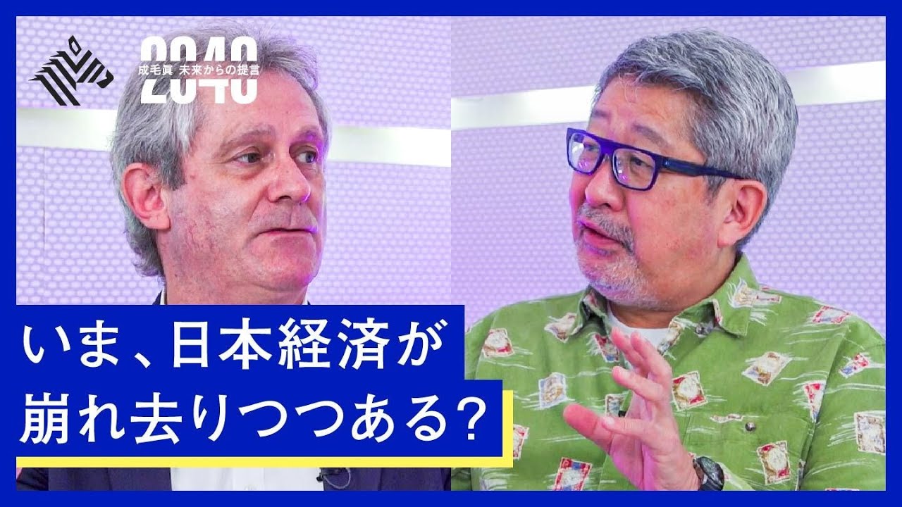 「失われた３０年」の次に迫り来るもの…デービッド・アトキンソンが語る、日本経済復活のヒントとは？【成毛眞】