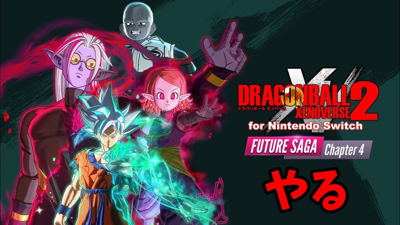 ドラゴンボールゼノバース2 Nintendo Switch edition】Chapter 4やっ