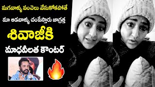 Actress Madhavi Latha Counter To Shivaji Comments On Heroines Dressing Anasuya Filmy Hunk