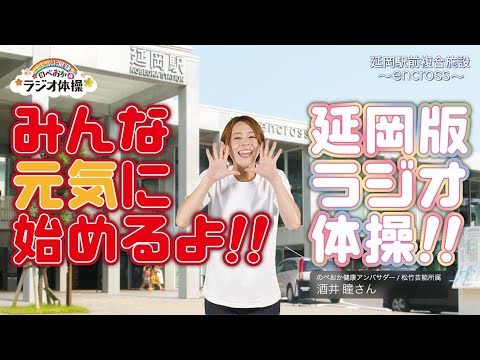 のべおか版ラジオ体操第１