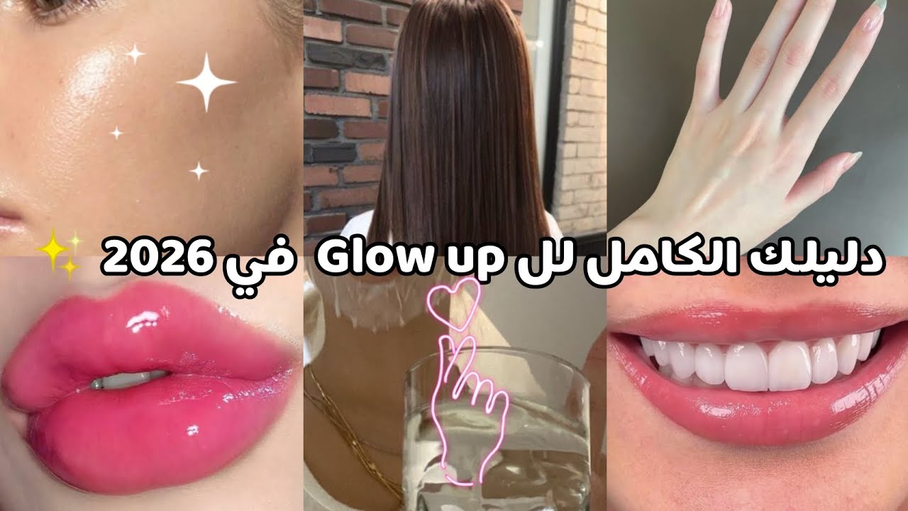 "دليلك الكامل للـ Glow up في 2026 ✨ | خطوات هتغيرك 180 درجة! 💖"