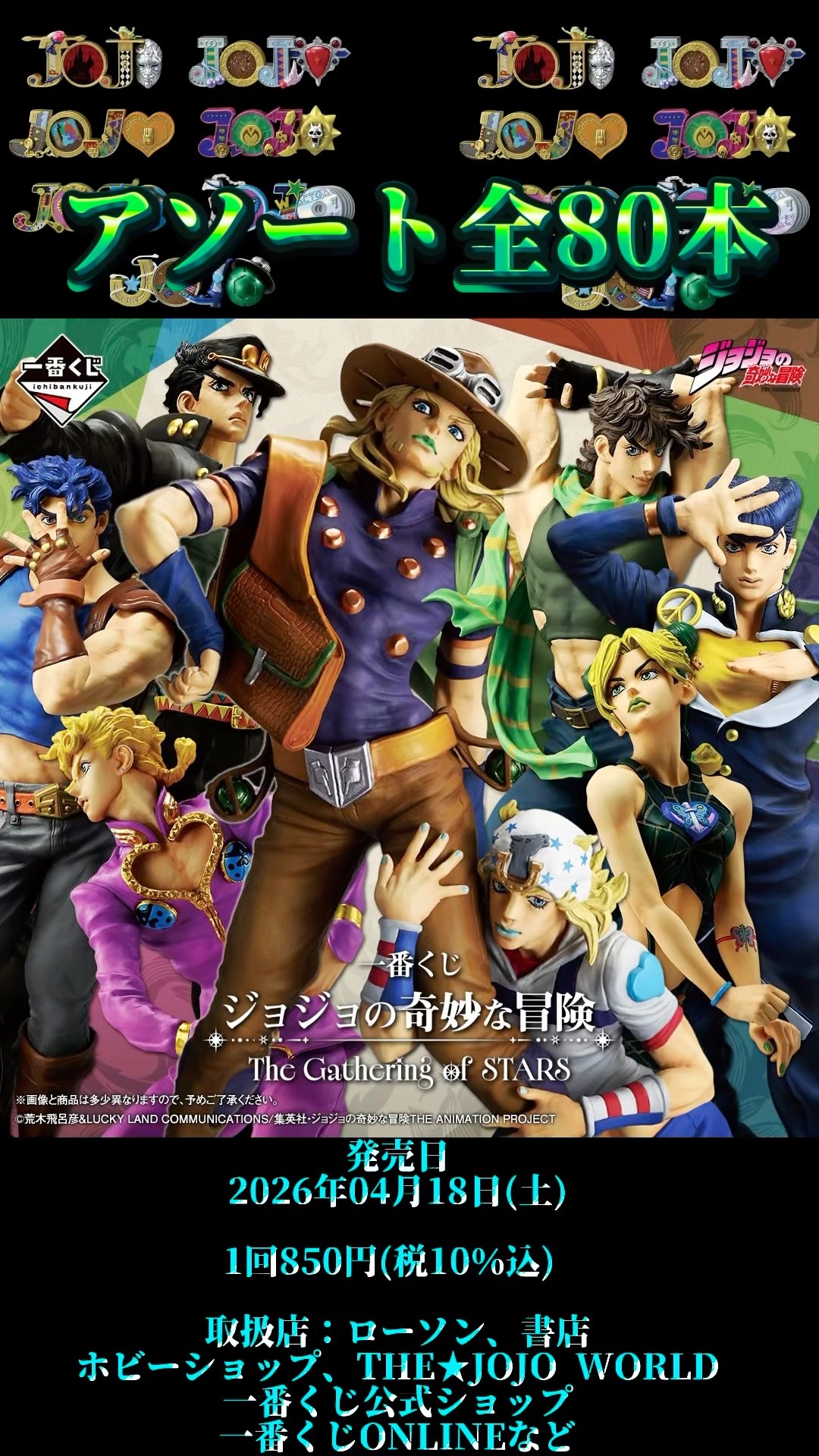 Assortment Information] Ichiban Kuji JoJo's Bizarre Adventure The