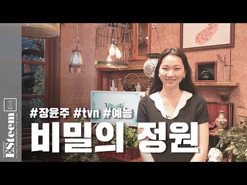 장윤주 tvn 예능 "비밀의 정원" 정규 편성!!
