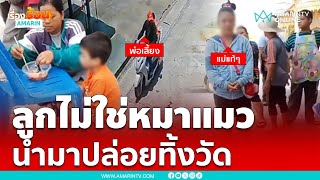 เอาลูกมาปล่อยวัด ใจร้ายไปมั้ยพ่อ คนนะไม่ใช่หมาแมว | เรื่องร้อนอมรินทร์