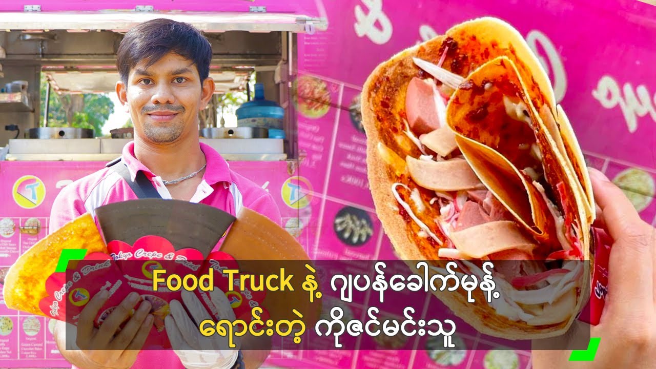 Food Truck နဲ့ ဂျပန်ခေါက်မုန့် ရောင်းတဲ့ ကိုဇင်မင်းသူ