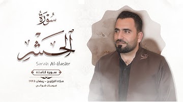 تلاوة من سورة الحشر (كاملة) بصوت فرمان شواني - Full Surah Al-Hashr By Farman Shwani