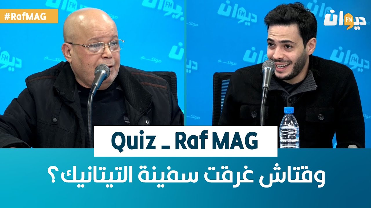 Quiz - Raf MAG | وقتاش غرقت سفينة التيتانيك؟