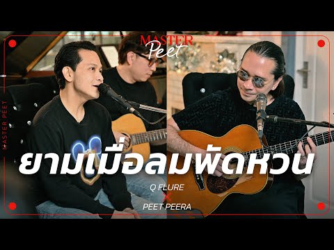 ยามเมื่อลมพัดหวน - คิว Flure x Peet Peera [live session]