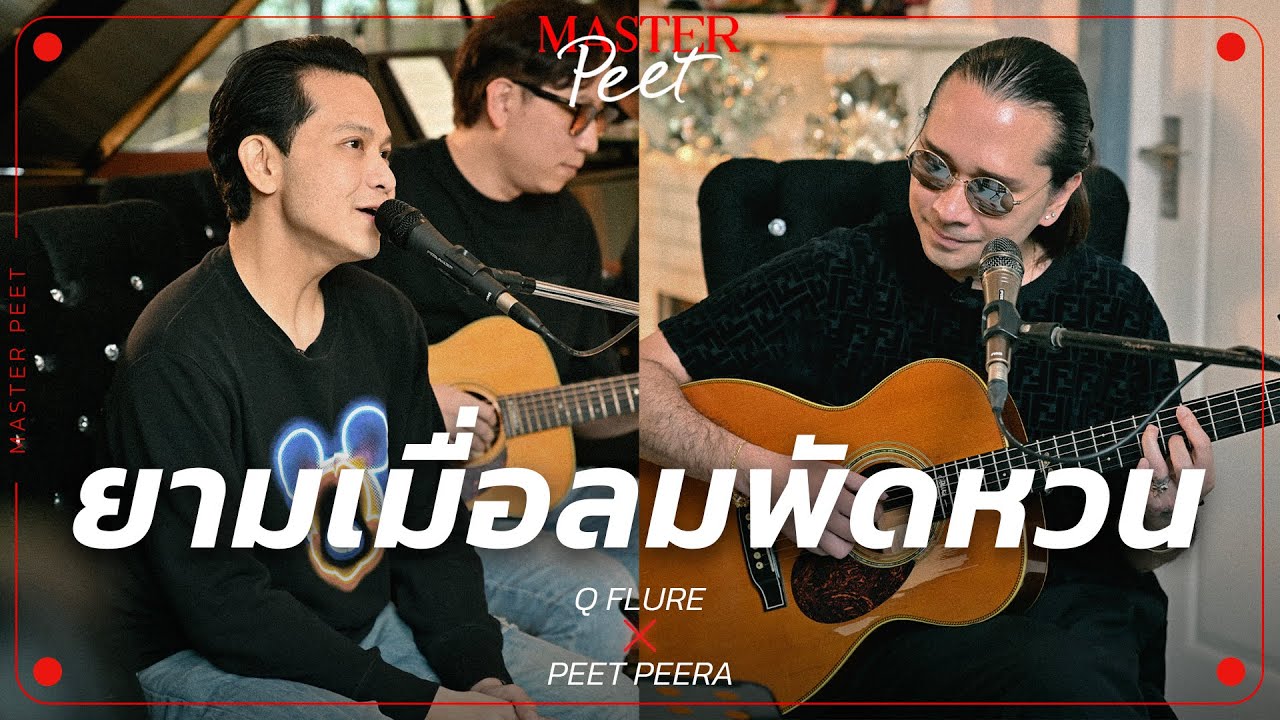 ยามเมื่อลมพัดหวน - คิว Flure x Peet Peera [live session]