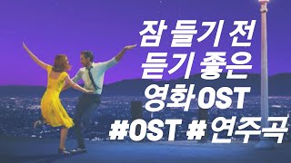 #영화음악 #OST #Piano 잠 들기 전 듣기 좋은 조용하고 편안한 영화 음악 플레이리스트  / 연주곡 영화 OST 모음