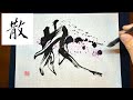【散】美文字￤ペン字￤筆ペン￤大筆￤アート￤武田双龍