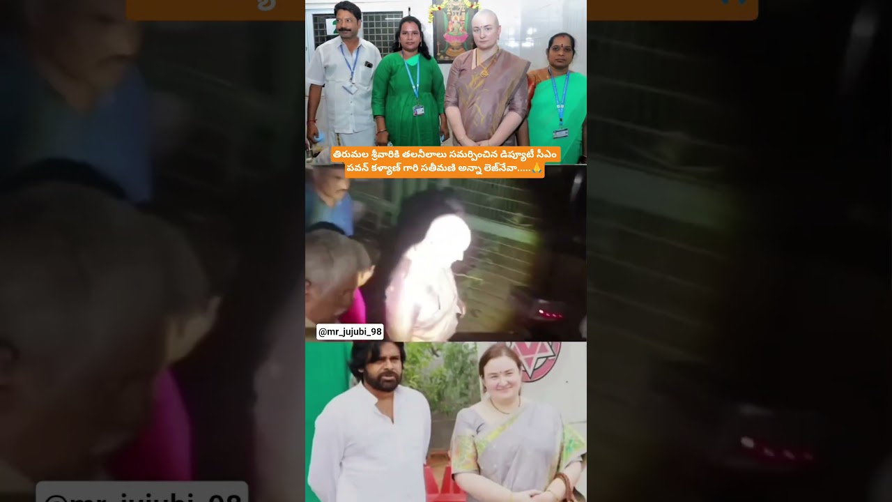 తిరుమల శ్రీవారికి తలనీలాలు సమర్పించిన డిప్యూటీ సీఎం పవన్ కళ్యాణ్ గారి సతీమణి అన్నా లెజ్‌నేవా.