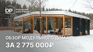 Обзор модульного дома за 2 775 000 рублей с доставкой по России | «Модерн» 80 от DP Module