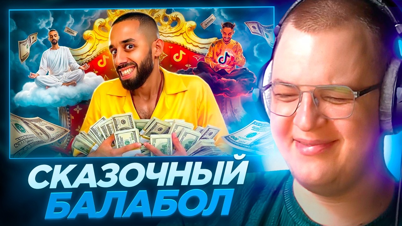 Пятёрка СМОТРИТ Рындыча: СКАЗОЧНЫЙ БАЛАБОЛ - АНАР ДРИМС