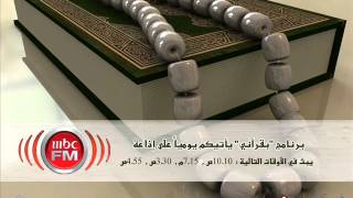بقرآني (2) - د.فؤاد مرداد - يومياً على MBCFM