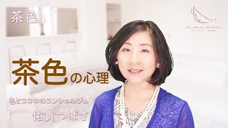 惹かれる色の心理 茶色 は 充実 不完全燃焼 色彩でココロをチェック 色彩心理の専門家 色とココロのコンシェルジュ 惹かれる色の心理 茶色 は 充実 不完全燃焼 色彩でココロをチェック 色彩心理の専門家 色とココロのコンシェルジュ