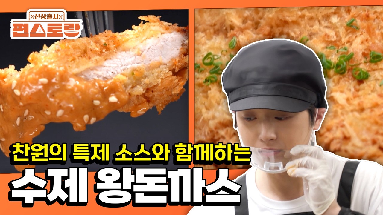 Chanwon’s Signature Tonkatsu ✨ [Stars Top Recipe at Fun Staurant : EP.292] | KBS WORLD TV 251027