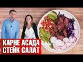 Карне Асада. Очень вкусный стейк-салат. Кето-рецепты