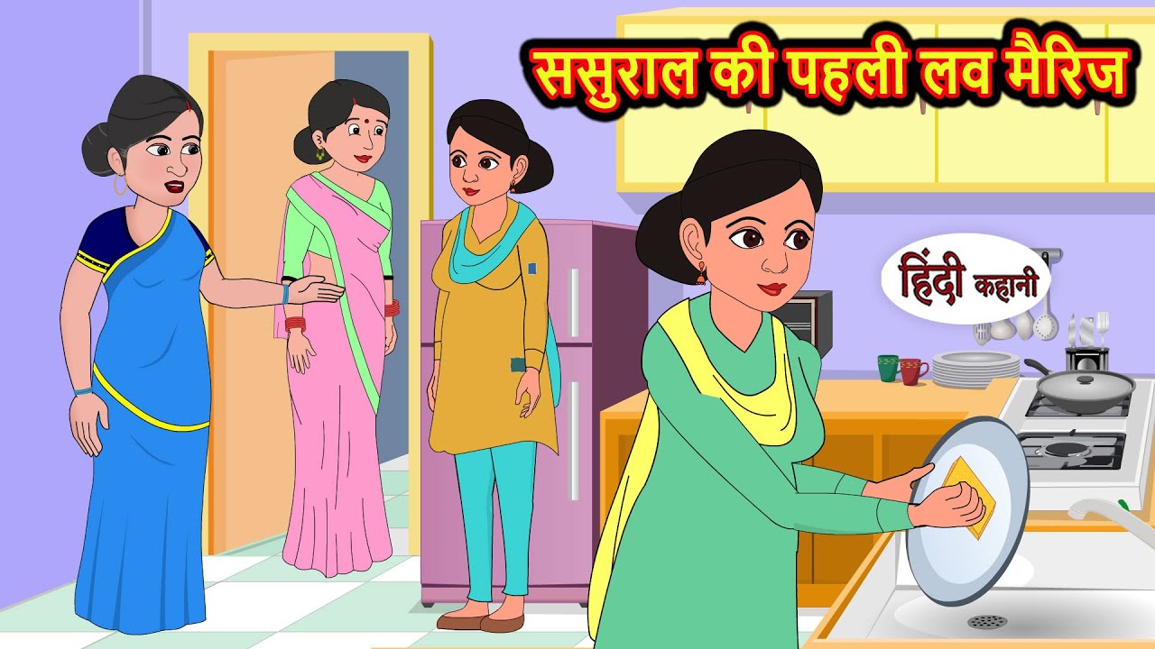 ससुराल की पहली लव मैरिज | Stories in Hindi | Bedtime Stories | Moral Stories | Hindi Kahani | Funny