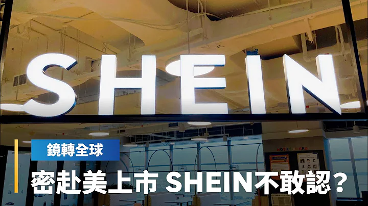 SHEIN否認秘密申請紐約IPO　但赴美上市籌備至少3年　面對估值急速縮水　TEMU竄起　壓力愈來愈大　無奈美中關係緊張　阻力重重｜鏡轉全球 #鏡新聞 - 天天要聞