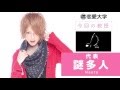 恋愛大学胸キュン学部 Melody  謎多人教授が胸キュンフレーズを伝授