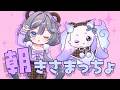 【朝活】きさまっちょとおはようございますしましょ🎶【ルンルン/にじさんじ】