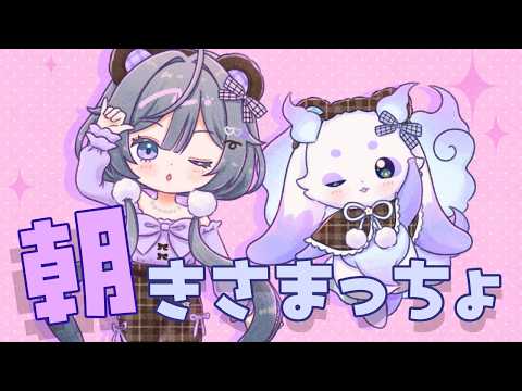 【朝活】きさまっちょとおはようございますしましょ🎶【ルンルン/にじさんじ】