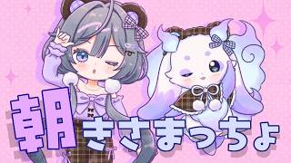 【朝活】きさまっちょとおはようございますしましょ🎶【ルンルン/にじさんじ】