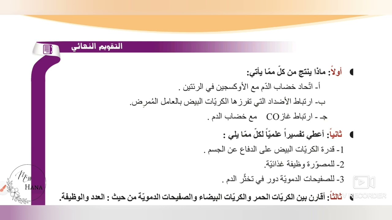 حل أسئلة الدرس3 -الدم-