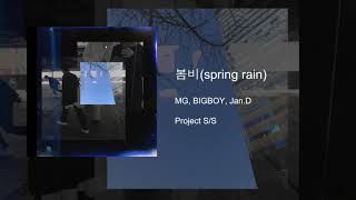봄비(spring rain) - MG, BIGBOY, Jan.D