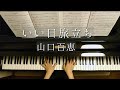 いい日旅立ち /山口百恵/谷村新司/Iihi Tabidachi /Momoe Yamaguchi/ Shinji Tanimura/Piano