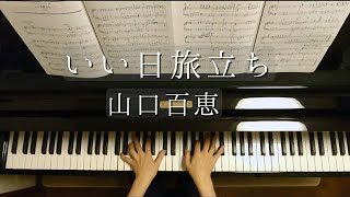 いい日旅立ち /山口百恵/谷村新司/Iihi Tabidachi /Momoe Yamaguchi/ Shinji Tanimura/Piano