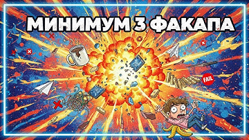 Минимум три факапа?!