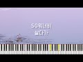 SG워너비 살다가 피아노 커버 Piano Cover Piano Tutorial SG Wannabe As I Live