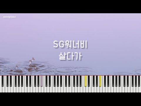 살다가(生きて) - SG Wannabe