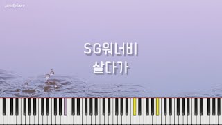 SG워너비 - 살다가 / 피아노 커버 / Piano Cover / Piano Tutorial /SG Wannabe-As I Live