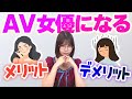 A◯女優になるメリットとデメリットは？【唯井まひろ】
