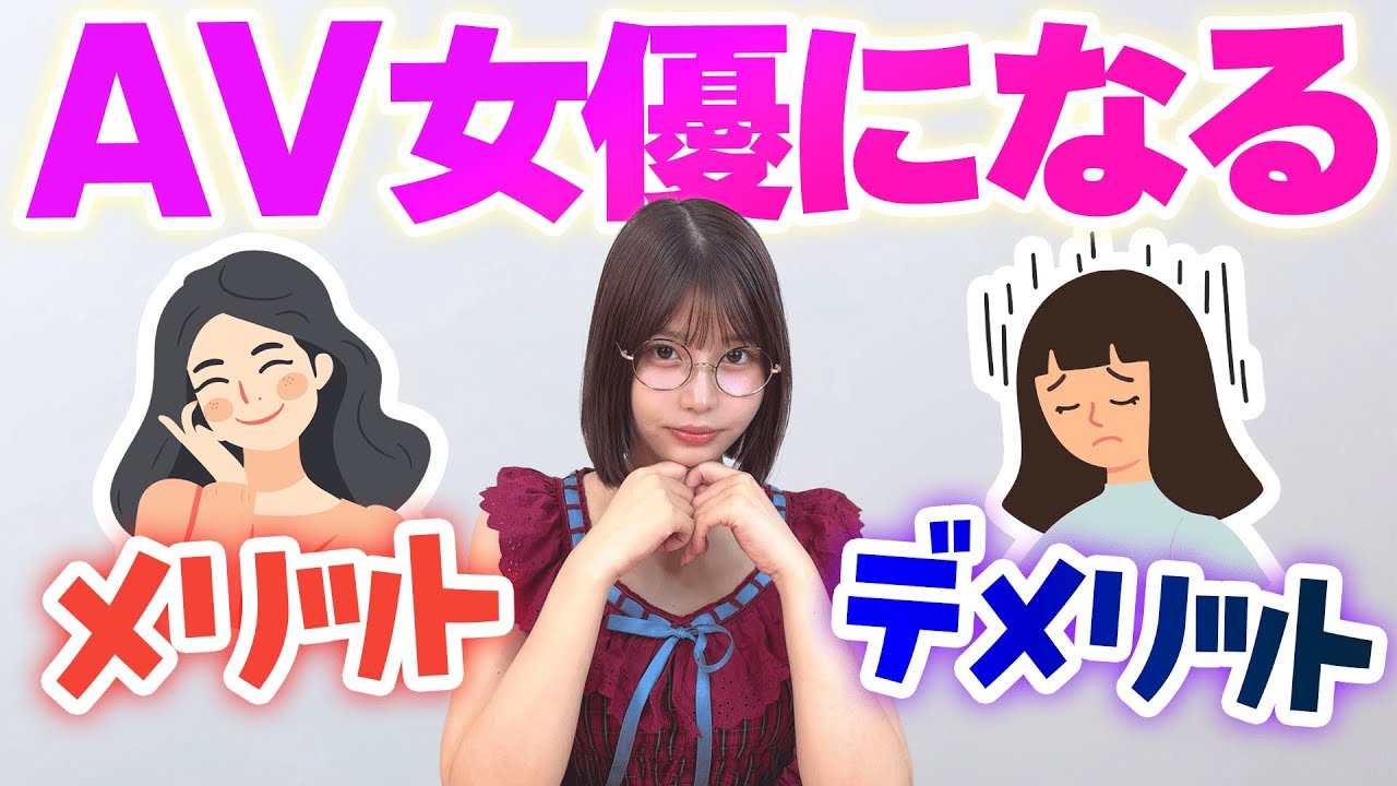 【唯井まひろ】A◯女優になるメリットとデメリットは？