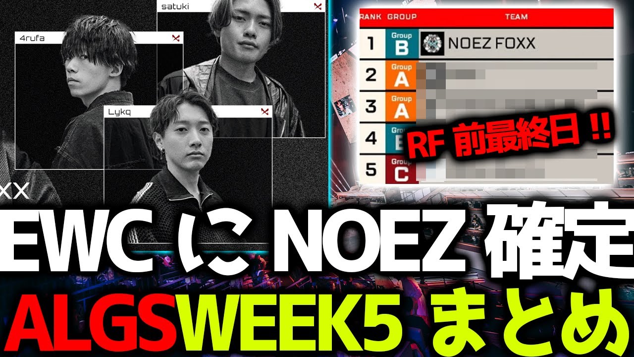 ALGS】NOEZが世界大会確定！上位20位に入りRF出場するチームはどこだ