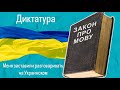 Как меня заставили разговаривать  на Украинском языке