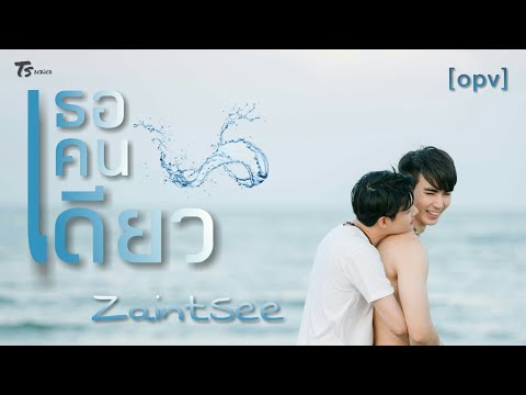 ENG SUB [ OPV ] เธอคนเดียว (Only you) | ซีเซ้นต์ ZaintSee | WHY R U The Series เพราะรักใช่เปล่า
