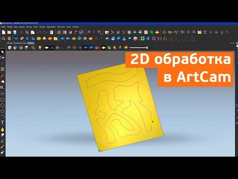 2D обработка в ArtCam. Оптимизация обработки.