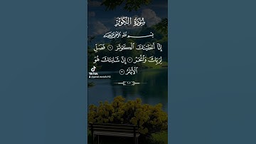 سورة الكوثر|الشيخ جمال مصطفي #القرآن_الكريم #quran #قرآن #alquran