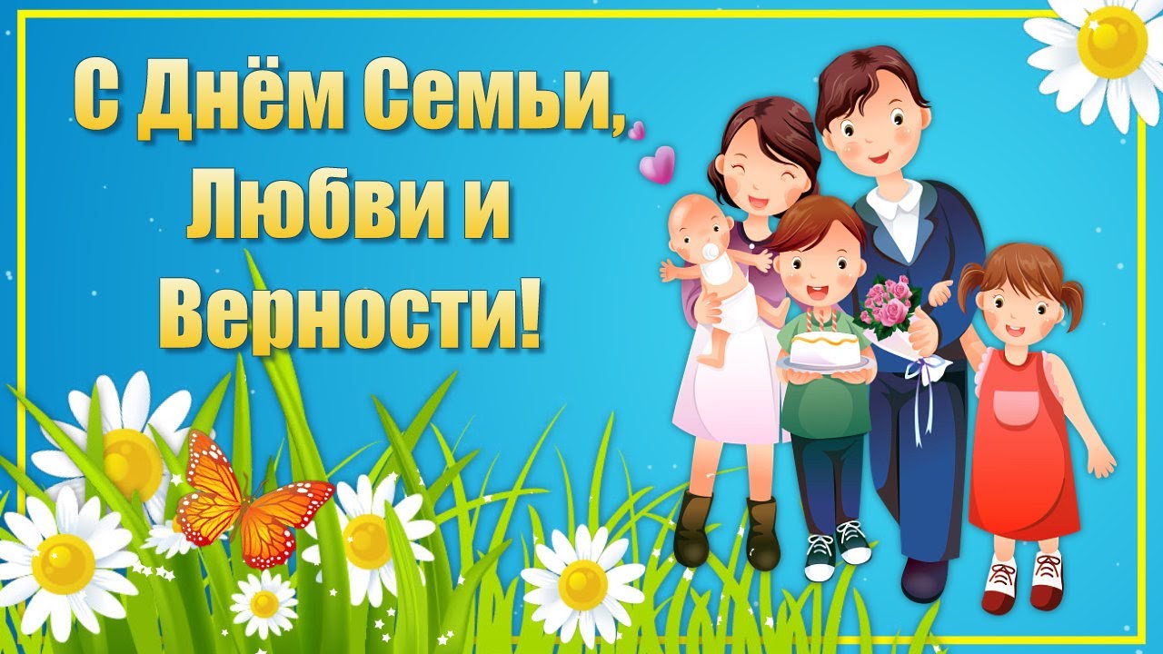 с днём семьи любви и верности