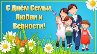 8 июля День Семьи Любви и Верности. Красивое Поздравление с Днем Семьи